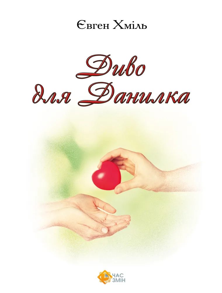 Диво для Данилка (Електронна книга)