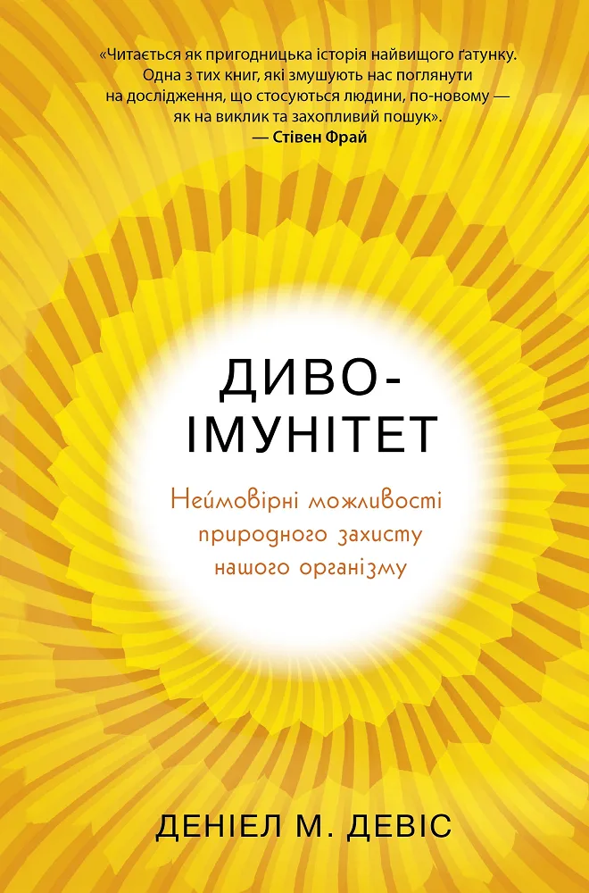 Диво-імунітет. Неймовірні можливості природного захисту нашого організму