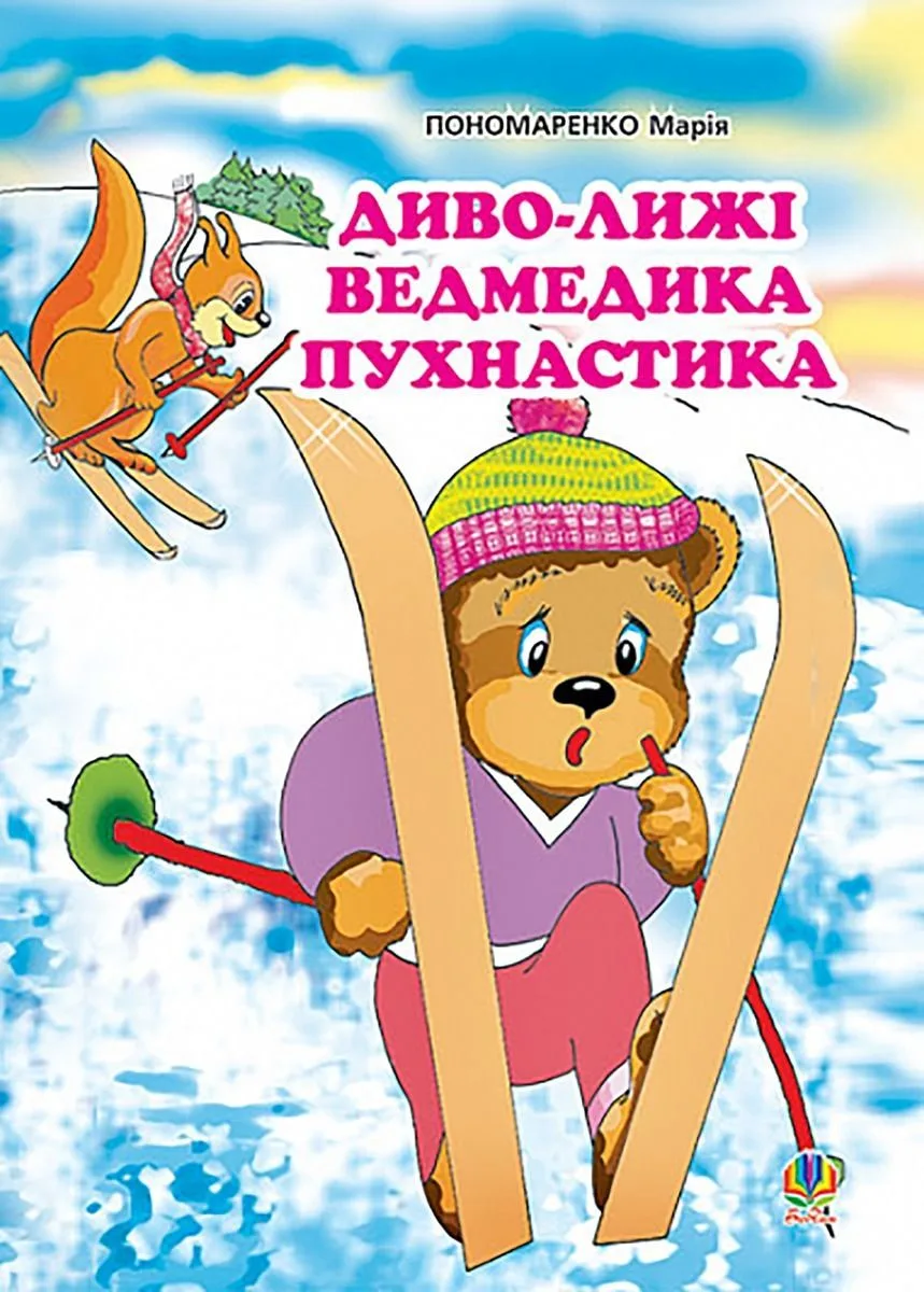 Диво-лижі ведмедика Пухнастика. Казка (Електронна книга)