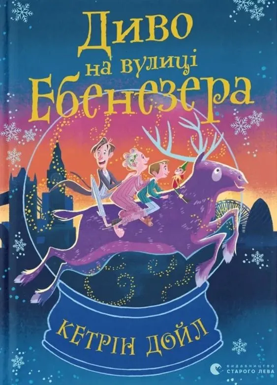 Диво на вулиці Ебенезера (Електронна книга)