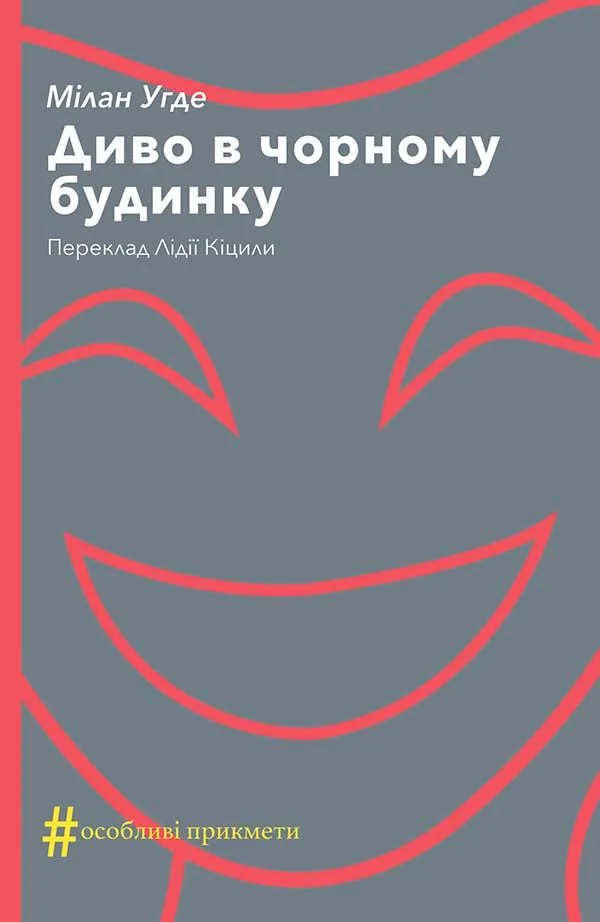 Диво в чорному будинку (Електронна книга)