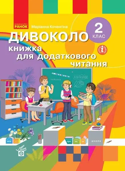 Дивоколо. Книжка для додаткового читання. 2 клас