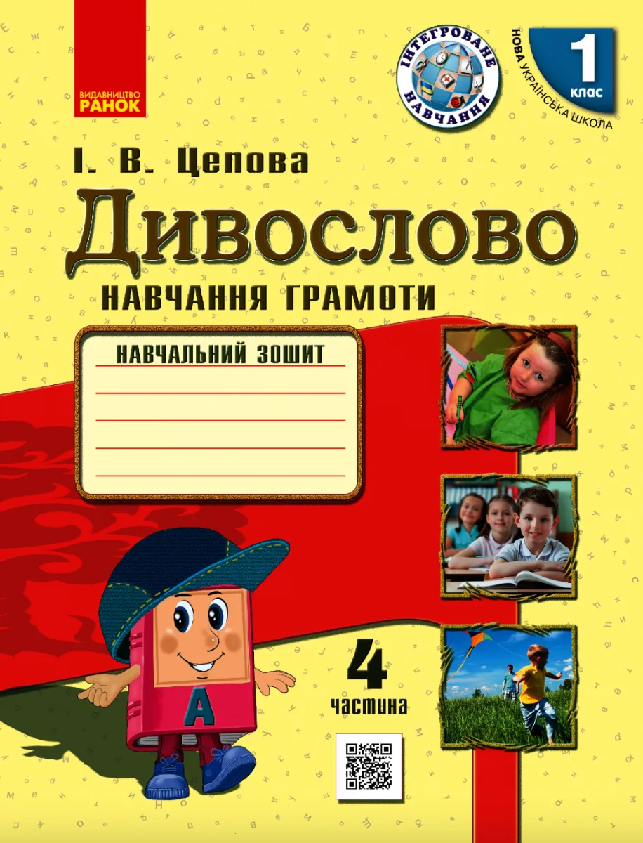 Дивослово. Навчання грамоти. 1 клас. Частина 4 (Електронна книга)