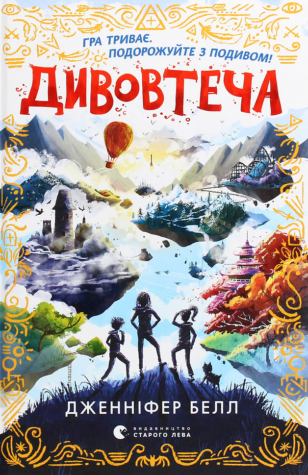 Дивовтеча. Книга 1 (Електронна книга)
