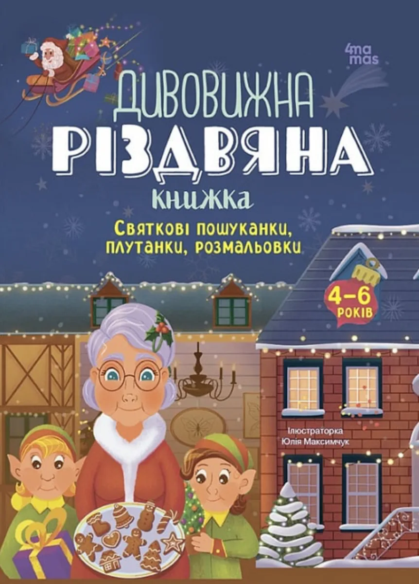 Дивовижна різдвяна книжка. Святкові пошуканки, плутанки, розмальовки. 4-6 років (Електронна книга)