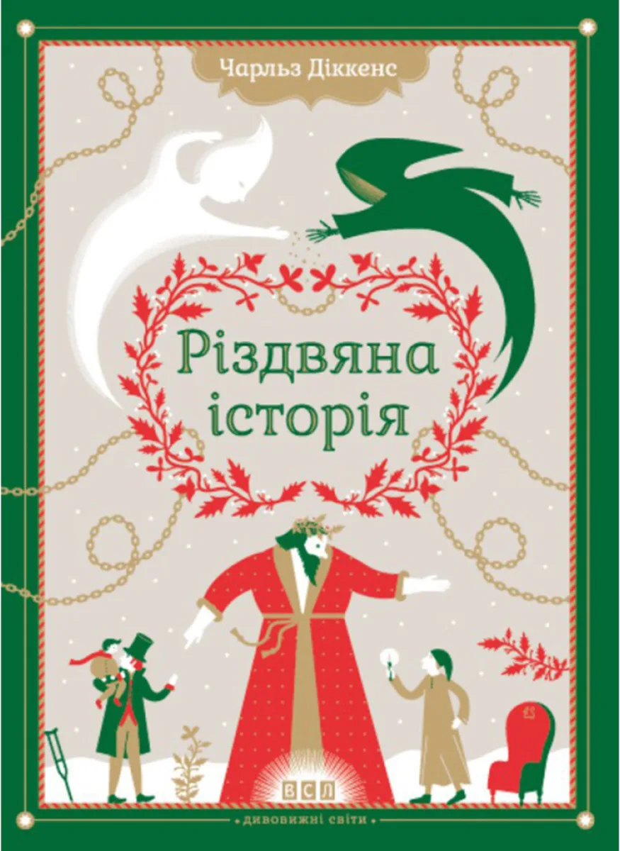 Дивовижні світи. Різдвяна Історія (Електронна книга)