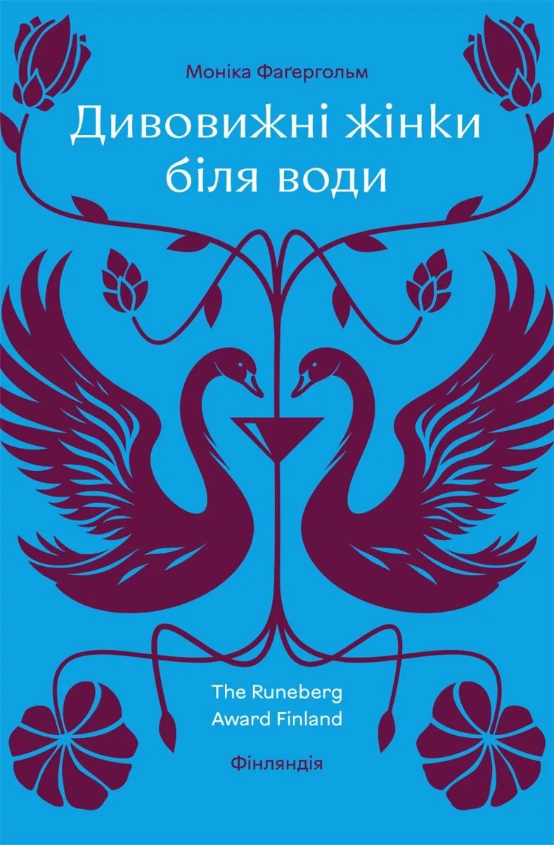 Дивовижні жінки біля води (Електронна книга)