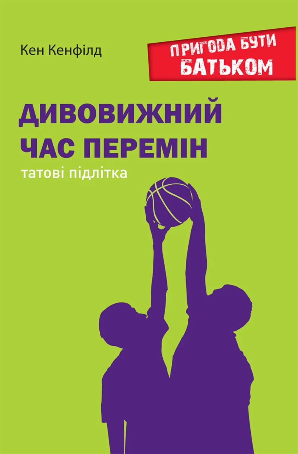 Дивовижний час перемін. Татові підлітка (Електронна книга)