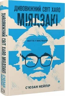 Дивовижний світ Хаяо Міядзакі