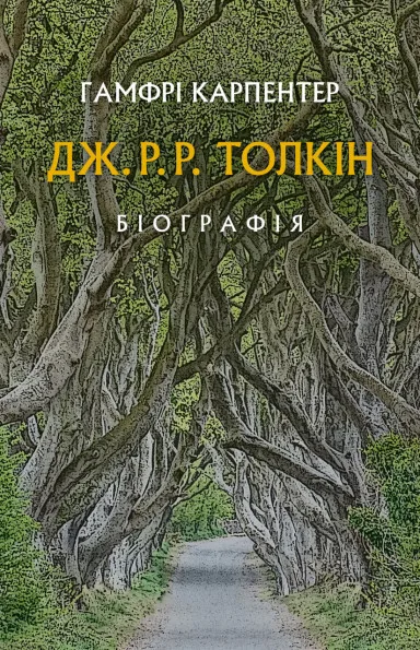Дж. Р. Р. Толкін. Біографія