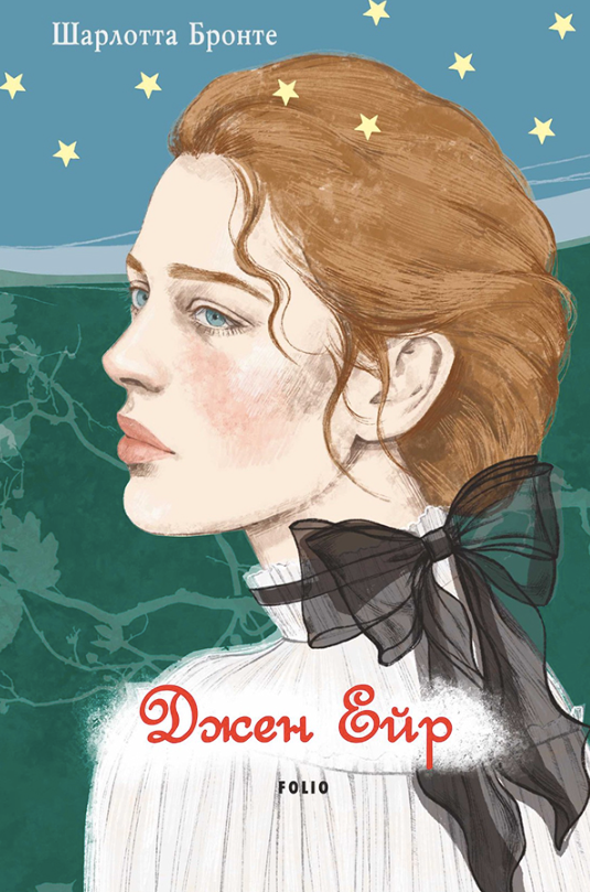 Джен Ейр (Електронна книга)