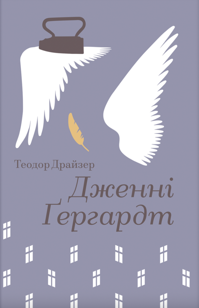 Дженні Ґергардт (Електронна книга)
