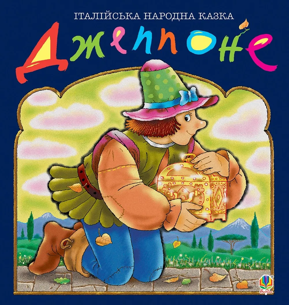 Джеппоне. Італійська народна казка (Електронна книга)
