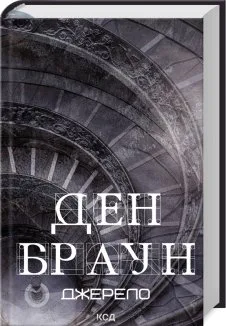 Джерело (Електронна книга)