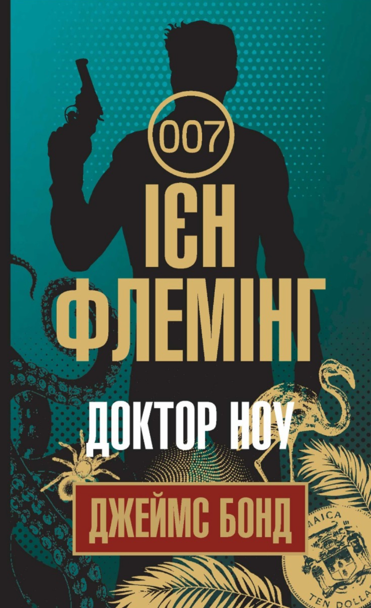 Джеймс Бонд. Доктор Ноу. Книга 7 (Електронна книга)
