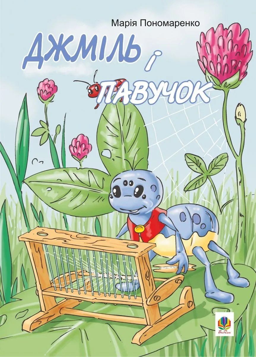 Джміль і павучок (Електронна книга)