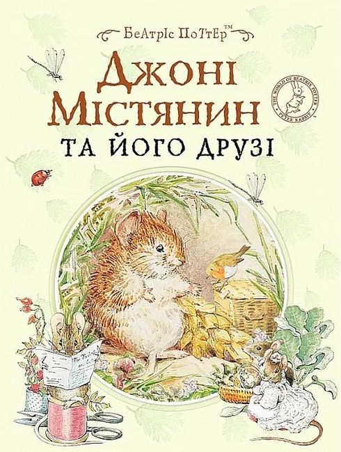 Джонні Містянин та його друзі