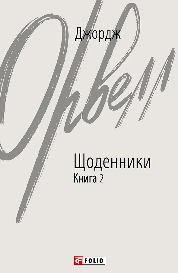 Джордж Орвелл. Щоденники. Книга 2 (Електронна книга)