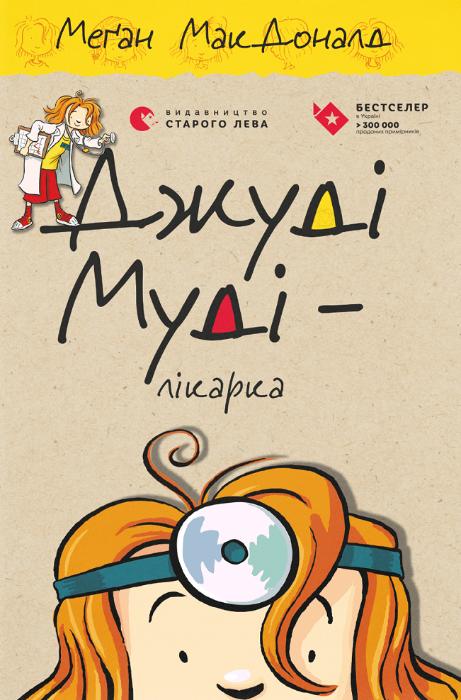 Джуді Муді – лікарка. Книга 5 (Електронна книга)
