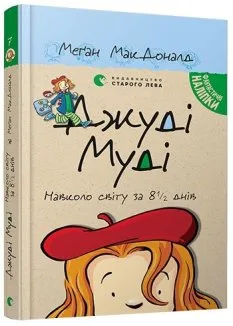Джуді Муді навколо світу за 8 1/2 днів