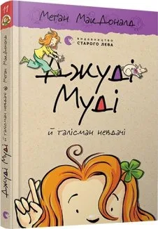 Джуді Муді й талісман невдачі. Книга 11