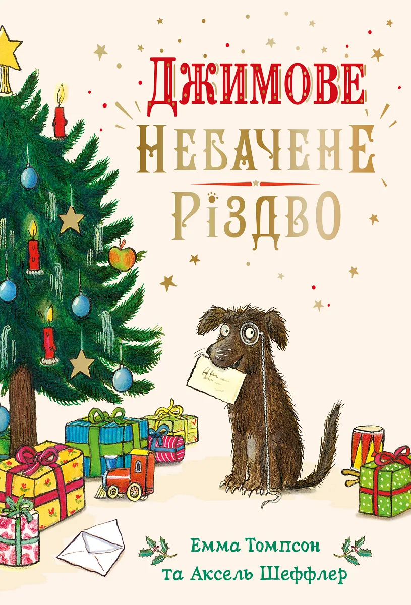 Джимове небачене Різдво