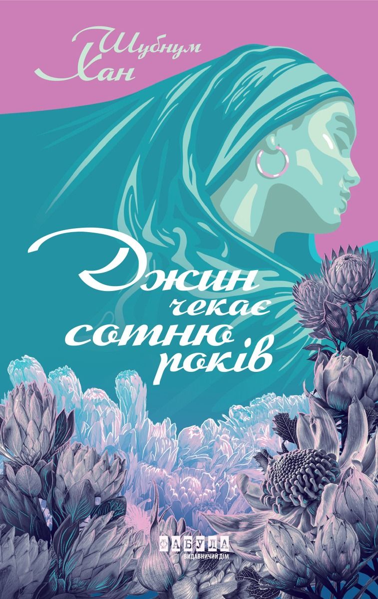 Джин чекає сотню років (Електронна книга)
