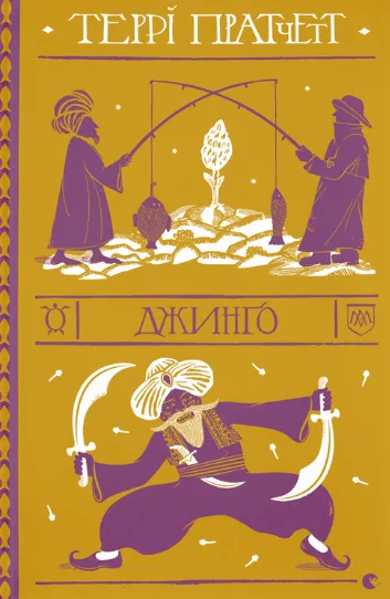 Джинґо (Електронна книга)