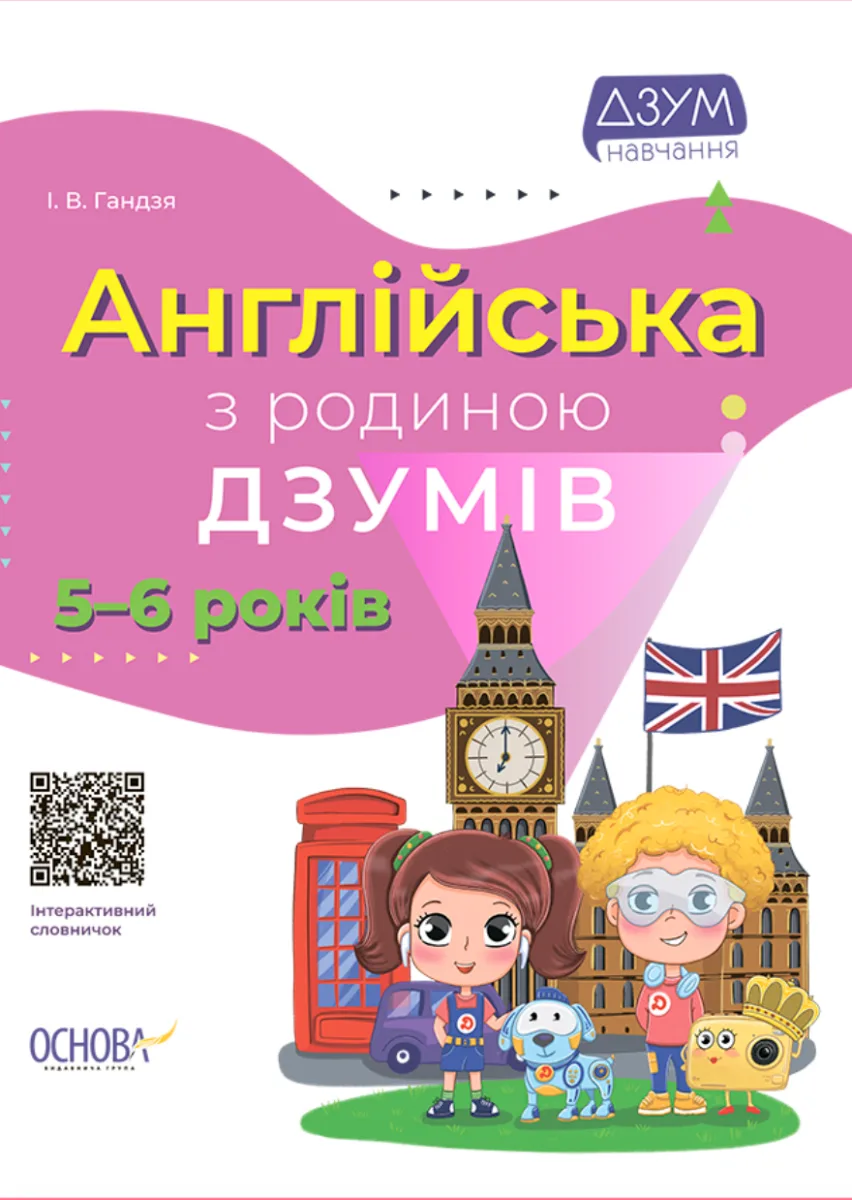 ДЗУМ-навчання. Англійська з родиною ДЗУМІВ. 5-6 років (Електронна книга)