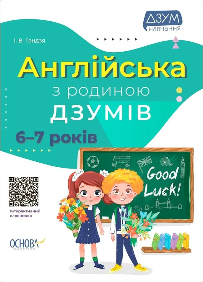 ДЗУМ-навчання. Англійська з родиною ДЗУМІВ. 6–7 років (Електронна книга)