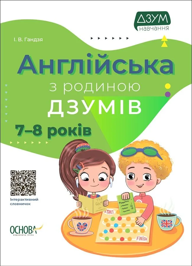 ДЗУМ-навчання. Англійська з родиною ДЗУМІВ. 7–8 років (Електронна книга)