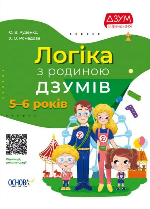 ДЗУМ навчання. Логіка з родиною ДЗУМІВ. 5-6 років (Електронна книга)