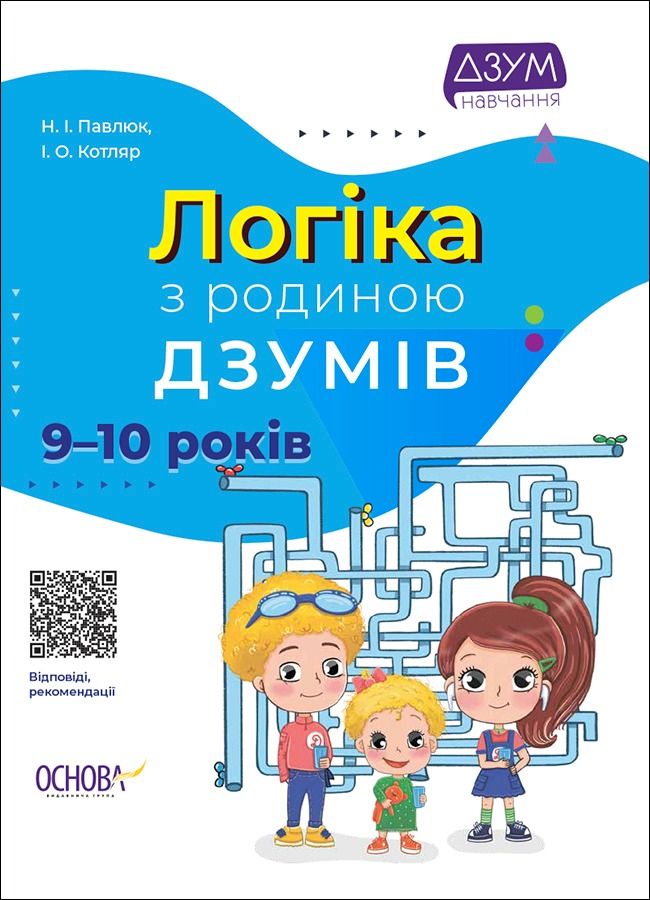 ДЗУМ-навчання. Логіка з родиною ДЗУМІВ. 9–10 років (Електронна книга)