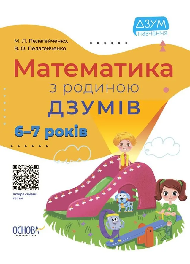 ДЗУМ навчання. Математика з родиною ДЗУМІВ. 6-7 років (Електронна книга)