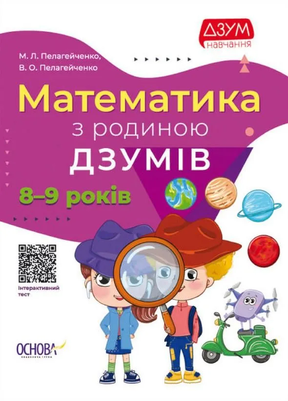 ДЗУМ навчання. Математика з родиною ДЗУМІВ. 8-9 років (Електронна книга)