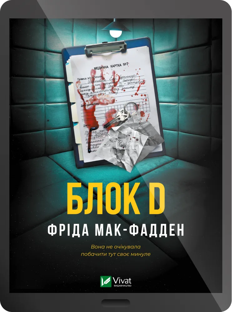 Електронна книга «Блок D»
