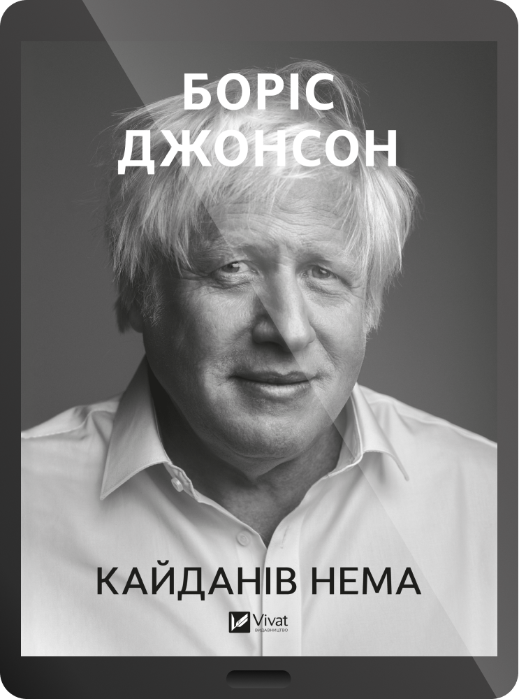 Електронна книга «Кайданів нема»