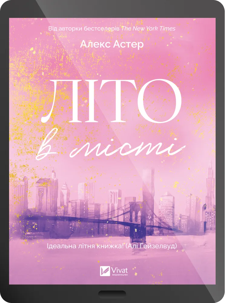 Електронна книга «Літо в місті»