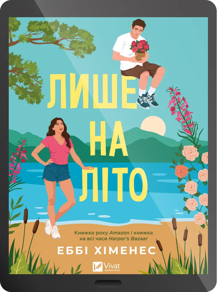 Електронна книга «Лише на літо»