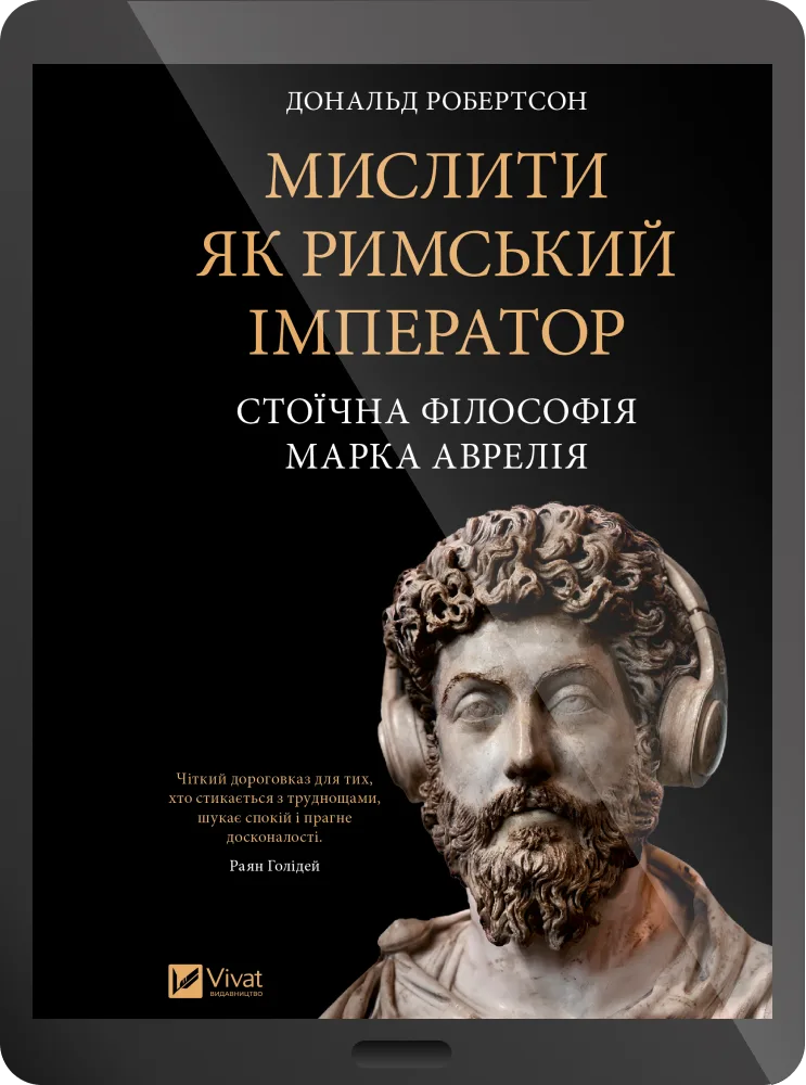 Електронна книга «Мислити як римський імператор»