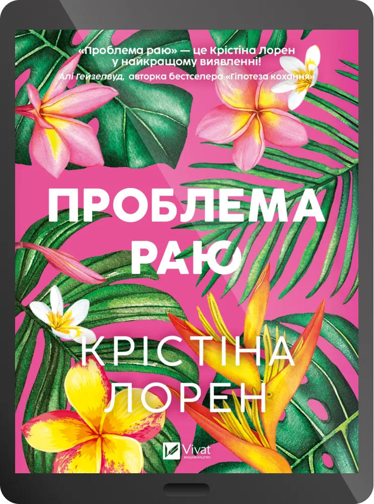 Електронна книга «Проблема раю»