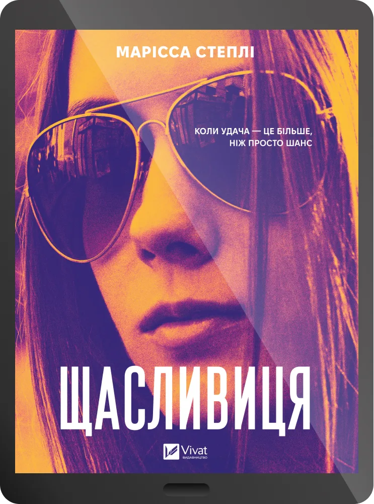 Електронна книга «Щасливиця»