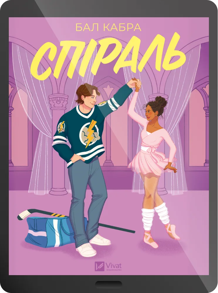 Електронна книга «Спіраль»