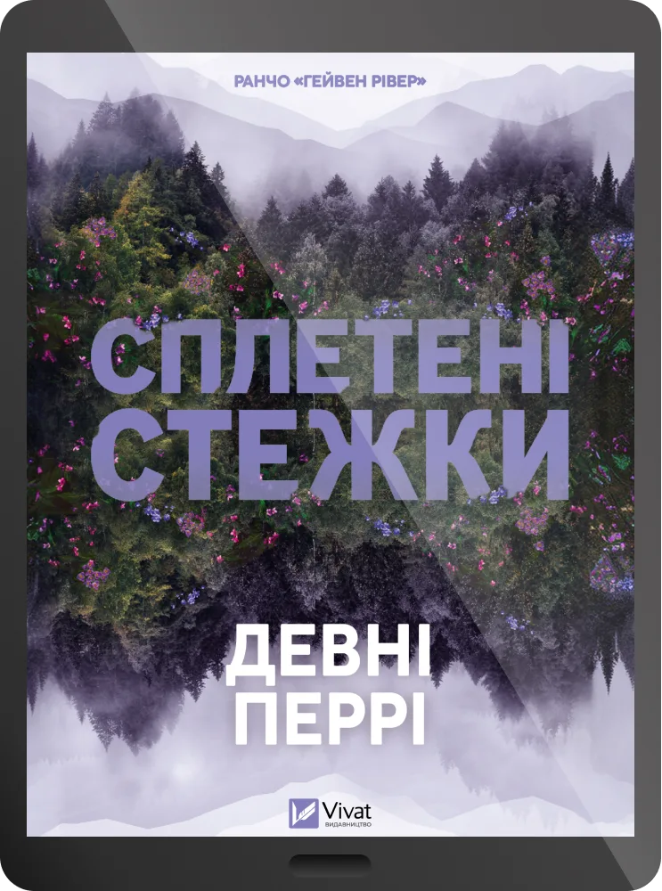Електронна книга «Сплетені стежки»