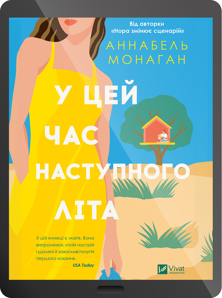 Електронна книга «У цей час наступного літа»