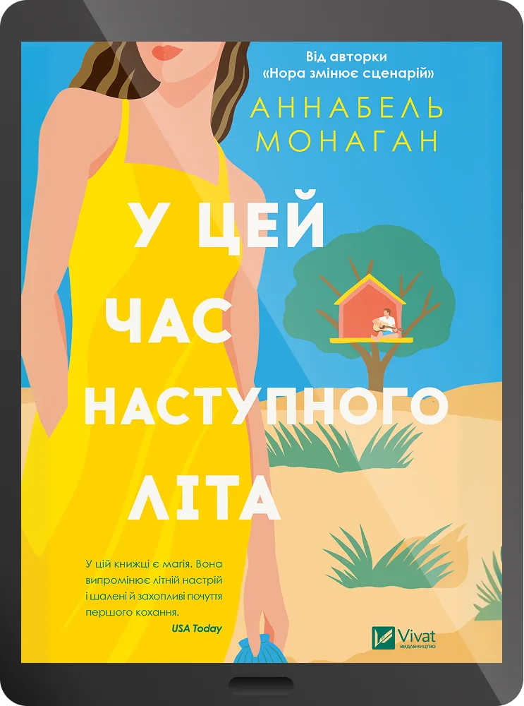 Електронна книга «У цей час наступного літа»