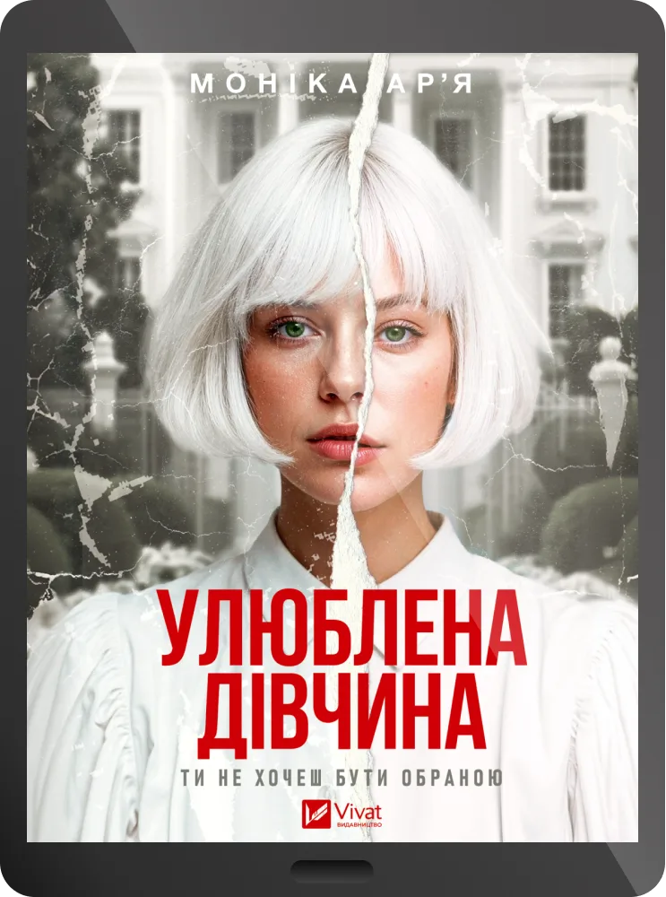 Електронна книга «Улюблена дівчина»