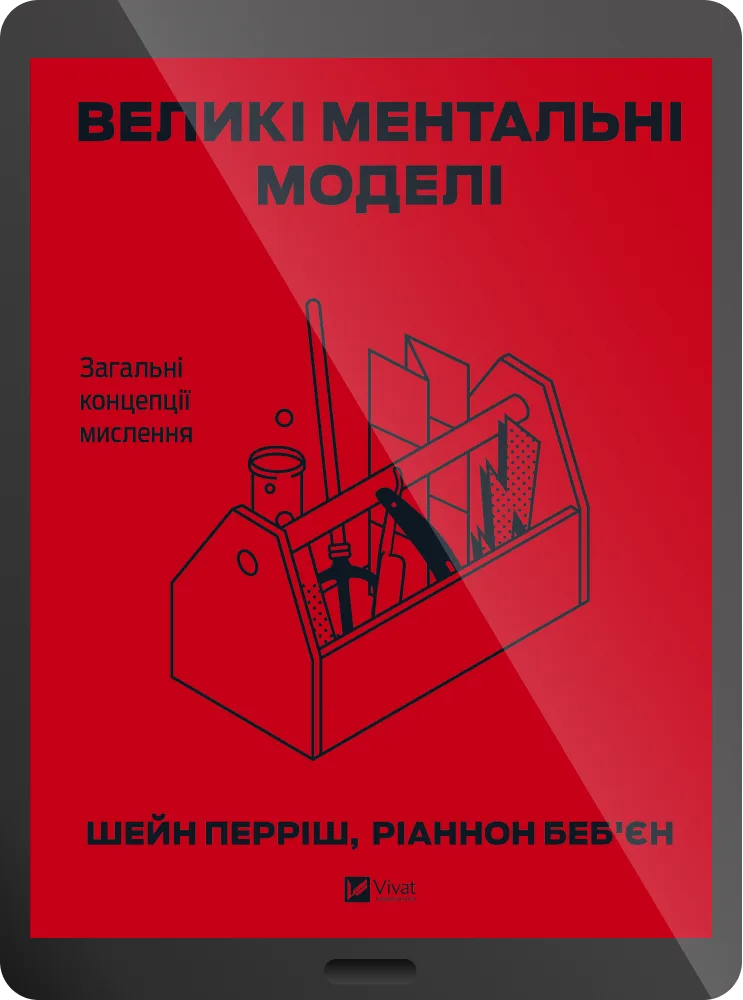 Електронна книга «Великі ментальні моделі. Загальні концепції мислення»