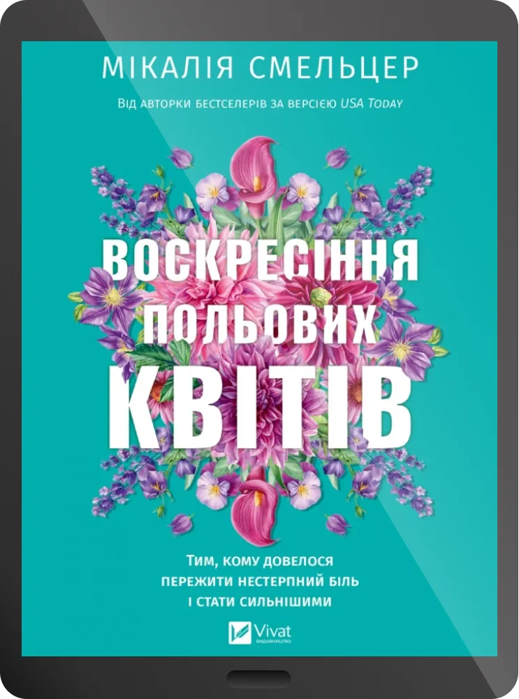 Електронна книга «Воскресіння польових квітів»