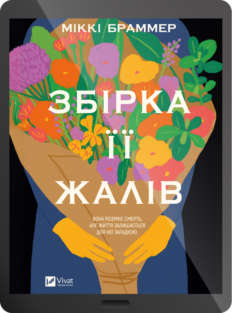 Електронна книга «Збірка її жалів»